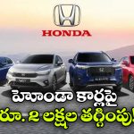 Honda March 2026 Offers: హోండా మార్చి ఆఫర్లు.. ఆ కార్లపై ఏకంగా రూ. 2 లక్షల తగ్గింపు!