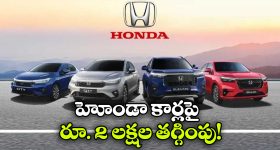 Honda March 2026 Offers: హోండా మార్చి ఆఫర్లు.. ఆ కార్లపై ఏకంగా రూ. 2 లక్షల తగ్గింపు!
