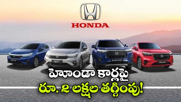 Honda March 2026 Offers: హోండా మార్చి ఆఫర్లు.. ఆ కార్లపై ఏకంగా రూ. 2 లక్షల తగ్గింపు!