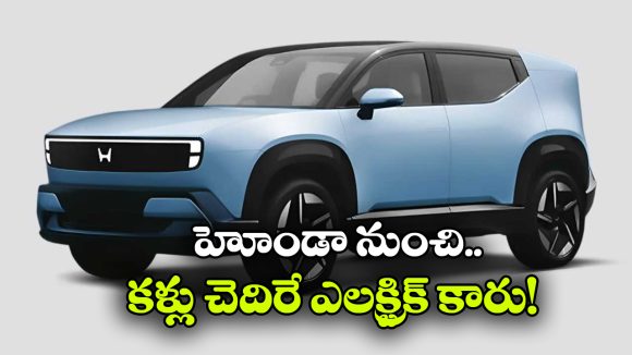 Honda Zero Alpha SUV: భారత్ లో క్రేజీ ఎలక్ట్రిక్ SUV లాంచ్.. హోండా కీలక ప్రకటన!
