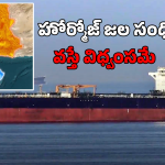 Hormuz Strait Oil Tankers: హోర్మోజ్ జల సంధి వద్ద భారీగా ట్రాఫిక్ జామ్.. వస్తే పేల్చేస్తామని ఇరాన్ వార్నింగ్