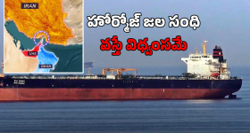 Hormuz Strait Oil Tankers: హోర్మోజ్ జల సంధి వద్ద భారీగా ట్రాఫిక్ జామ్.. వస్తే పేల్చేస్తామని ఇరాన్ వార్నింగ్