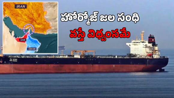 Hormuz Strait Oil Tankers: హోర్మోజ్ జల సంధి వద్ద భారీగా ట్రాఫిక్ జామ్.. వస్తే పేల్చేస్తామని ఇరాన్ వార్నింగ్