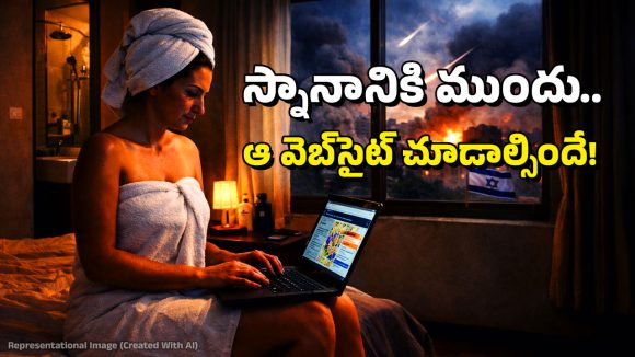 Israel: ఇజ్రాయెల్ ప్రజలకు స్నాన గండం.. ఆ వెబ్‌సైట్ చూశాకే బాత్‌రూమ్‌లోకి, ఎందుకంటే?