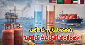 LPG Gas Production: ఎల్‌పీజీ గ్యాస్ ఎలా తయారు చేస్తారు? ఏ ముడి పదార్థాలు అవసరం? ఒక్క క్లిక్‌తో తెలుసుకోండి!