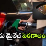 Car Mileage Tips: మీ కారు ఎక్కువ మైలేజ్ ఇవ్వాలా.. ఇలా చేయండి భయ్యా.. వద్దన్నా వెళ్తుంది!