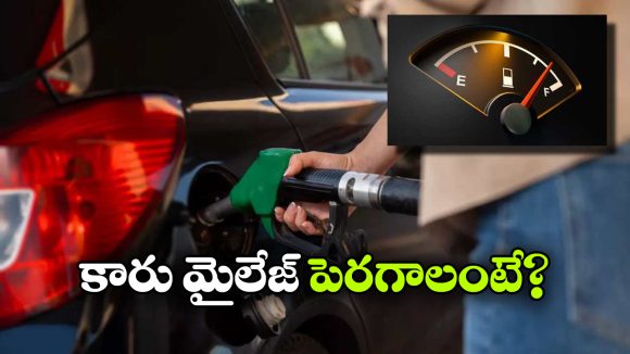 Car Mileage Tips: మీ కారు ఎక్కువ మైలేజ్ ఇవ్వాలా.. ఇలా చేయండి భయ్యా.. వద్దన్నా వెళ్తుంది!