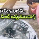 Engine Overheating: వేసవిలో కారు ఇంజిన్ ఓవర్ హీట్ అవుతుందా? ఈ జాగ్రత్తలు పాటించండి!