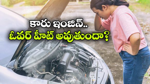 Engine Overheating: వేసవిలో కారు ఇంజిన్ ఓవర్ హీట్ అవుతుందా? ఈ జాగ్రత్తలు పాటించండి!