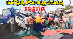 Humanity Decline: కూల్ డ్రింక్స్ లారీ బోల్తా..  పది నిమిషాల్లోనే లోడ్ అంతా స్వాహా!