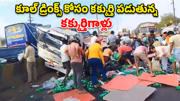 Humanity Decline: కూల్ డ్రింక్స్ లారీ బోల్తా..  పది నిమిషాల్లోనే లోడ్ అంతా స్వాహా!