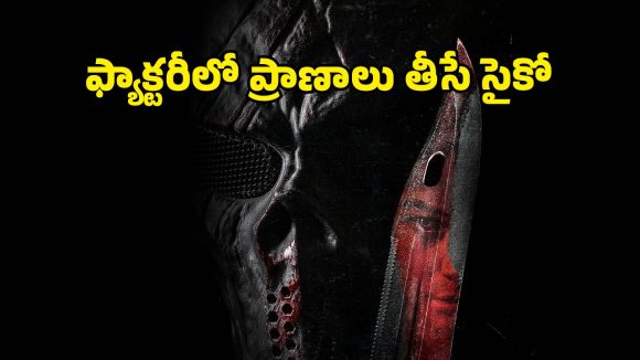 Horror Thriller OTT : మైండ్ బెండింగ్ థ్రిల్లర్ మావా… రాత్రి మొదలు పెడితే తెల్లారి వరకు… చూస్తే గజగజా వణికిపోవాల్సిందే