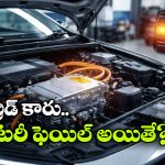 Hybrid Car Battery: హైబ్రిడ్ కారు బ్యాటరీ ఫెయిల్ అయితే? వామ్మో ఇన్ని సమస్యలు వస్తాయా?