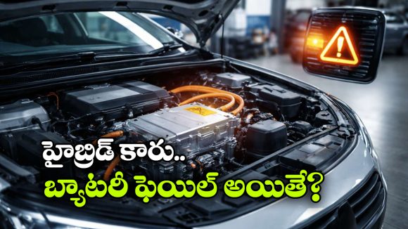 Hybrid Car Battery: హైబ్రిడ్ కారు బ్యాటరీ ఫెయిల్ అయితే? వామ్మో ఇన్ని సమస్యలు వస్తాయా?
