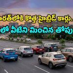 Hybrid Cars: ఇవి కార్లా లేక మైలేజ్ మెషీన్లా? ఆటోమొబైల్ రంగాన్ని షేక్ చేయనున్న 8 హైబ్రిడ్ కార్లు ఇవే!
