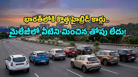 Hybrid Cars: ఇవి కార్లా లేక మైలేజ్ మెషీన్లా? ఆటోమొబైల్ రంగాన్ని షేక్ చేయనున్న 8 హైబ్రిడ్ కార్లు ఇవే!