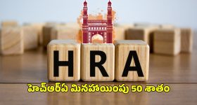 Hyderabad HRA Hike: హైదరాబాద్ లో ఉద్యోగులకు గుడ్ న్యూస్.. హెచ్ఆర్ఏ క్లెయిమ్ 50 శాతానికి పెంపు