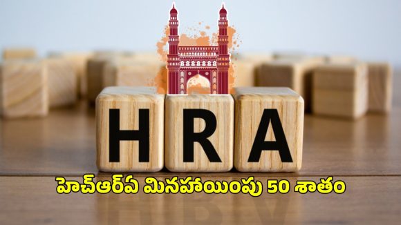 Hyderabad HRA Hike: హైదరాబాద్ లో ఉద్యోగులకు గుడ్ న్యూస్.. హెచ్ఆర్ఏ క్లెయిమ్ 50 శాతానికి పెంపు