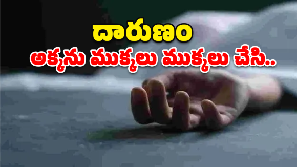 Hyderabad Murder: సొంత అక్కనే నరికి చంపిన తమ్ముడు.. పోలీసుల విచారణలో విస్తుపోయే నిజాలు!