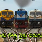 Hyderabad New Trains: తెలంగాణ ప్రయాణికులకు రైల్వే భారీ కానుక.. మూడు కొత్త రెగ్యులర్ రైళ్లు ప్రారంభం
