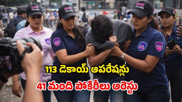 She Teams: షీ టీమ్స్​ చూస్తున్నాయ్.. హద్దు దాటితే కటకటాలే.. తస్మాత్ జాగ్రత్త!
