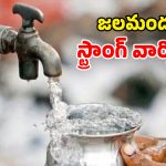 Water Misuse: హైదరాబాద్ వాసులకు బిగ్ అలర్ట్.. తాగునీటిని వృథా చేస్తే జరిమానే!