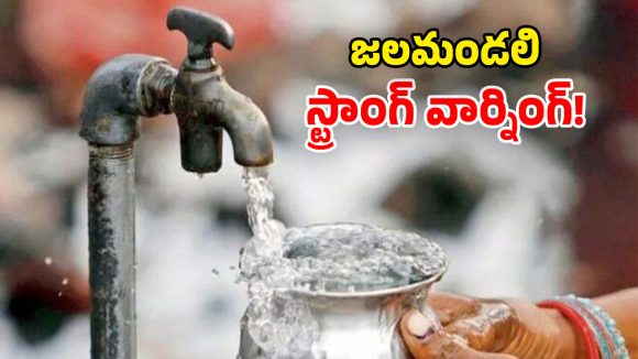 Water Misuse: హైదరాబాద్ వాసులకు బిగ్ అలర్ట్.. తాగునీటిని వృథా చేస్తే జరిమానే!