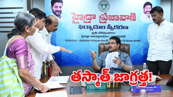 HYDRA Warns: హైదరాబాద్‌లో స్థలం లేదా ఫ్లాట్ కొంటున్నారా? హైడ్రా కీలక సూచనలు!