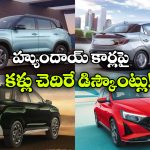 Hyundai Discounts: హ్యుందాయ్ మార్చి డిస్కౌంట్స్, ఆ కారుపై ఏకంగా రూ.95 వేల బెనిఫిట్స్!