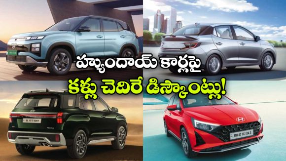 Hyundai Discounts: హ్యుందాయ్ మార్చి డిస్కౌంట్స్, ఆ కారుపై ఏకంగా రూ.95 వేల బెనిఫిట్స్!
