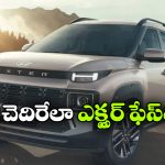 Hyundai Exter facelift: హ్యుందాయ్ నుంచి కొత్త ఎక్స్టర్ ఫేస్‌లిఫ్ట్.. ధర జస్ట్ రూ. 5.80 లక్షలు!