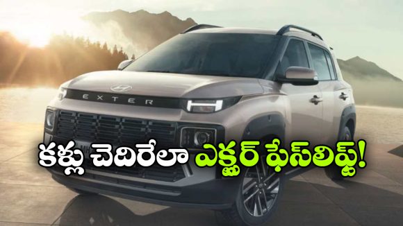 Hyundai Exter facelift: హ్యుందాయ్ నుంచి కొత్త ఎక్స్టర్ ఫేస్‌లిఫ్ట్.. ధర జస్ట్ రూ. 5.80 లక్షలు!