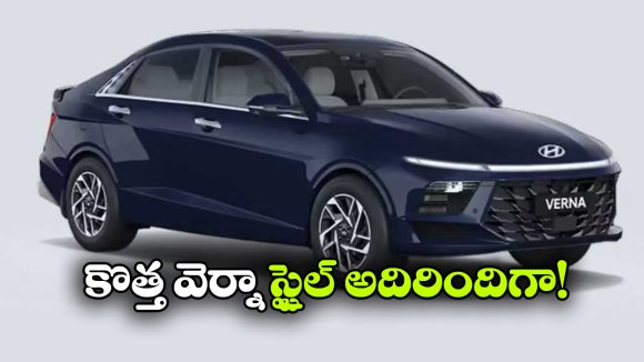 Hyundai Verna 2026: వావ్.. నయా హ్యుందాయ్ వెర్నా.. బోల్డ్ డిజైన్ తో మతి పోగొట్టేస్తుంది భయ్యా!