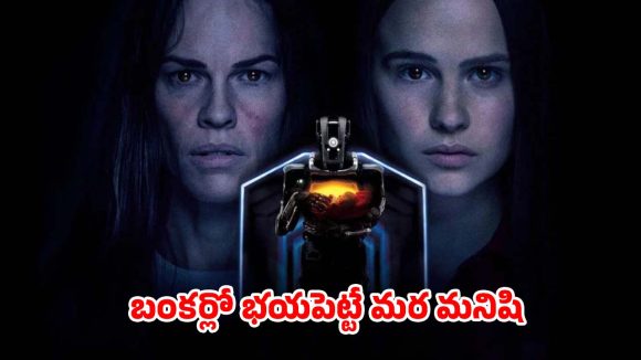 Science fiction thriller OTT : అంతం అంచున ప్రపంచం… అమ్మాయిని పెంచే రోబో… థ్రిల్ ఇచ్చే ఒక్కో సీన్