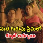 దేవుడి బిడ్డ ప్రేమికుడిగా మారితే? చూడాల్సిన చూడచక్కని సినిమా