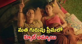దేవుడి బిడ్డ ప్రేమికుడిగా మారితే? చూడాల్సిన చూడచక్కని సినిమా
