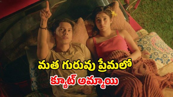 దేవుడి బిడ్డ ప్రేమికుడిగా మారితే? చూడాల్సిన చూడచక్కని సినిమా