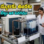 IIT Delhi: కరెంటు బిల్లును 33% తగ్గించే కొత్త ఏసీ టెక్నాలజీ.. ఐఐటీ ఢిల్లీ పరిశోధకుల ముందడుగు!