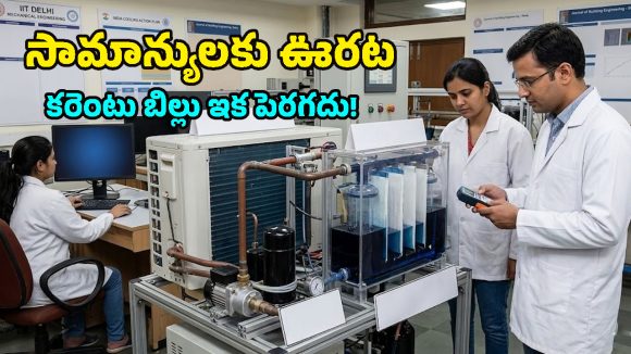 IIT Delhi: కరెంటు బిల్లును 33% తగ్గించే కొత్త ఏసీ టెక్నాలజీ.. ఐఐటీ ఢిల్లీ పరిశోధకుల ముందడుగు!