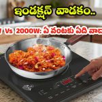 ఇండక్షన్ వాడుతున్నారా? ఈ టెంపరేచర్ సెట్టింగ్స్ తెలియకపోతే.. కరెంట్ బిల్లు మోత మోగుతుంది