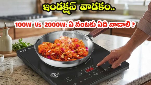 ఇండక్షన్ వాడుతున్నారా? ఈ టెంపరేచర్ సెట్టింగ్స్ తెలియకపోతే.. కరెంట్ బిల్లు మోత మోగుతుంది