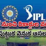 IPL History : ఐపీఎల్ ఎలా పుట్టింది?క్రికెట్ ప్రపంచాన్ని మార్చిన రివెంజ్ స్టోరీ!