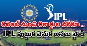 IPL History : ఐపీఎల్ ఎలా పుట్టింది?క్రికెట్ ప్రపంచాన్ని మార్చిన రివెంజ్ స్టోరీ!