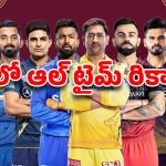 IPL Records: ఐపీఎల్ హిస్టరీని షేక్ చేసిన రికార్డులు.. ఇవి బ్రేక్ అవుతాయా?