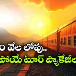 IRCTC Budget Tours: ఐఆర్సీటీసీ స్పెషల్ ఆఫర్, జస్ట్ రూ. 30 వేలల్లో క్రేజీ టూర్ ప్యాకేజీలు!