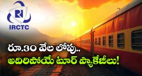 IRCTC Budget Tours: ఐఆర్సీటీసీ స్పెషల్ ఆఫర్, జస్ట్ రూ. 30 వేలల్లో క్రేజీ టూర్ ప్యాకేజీలు!