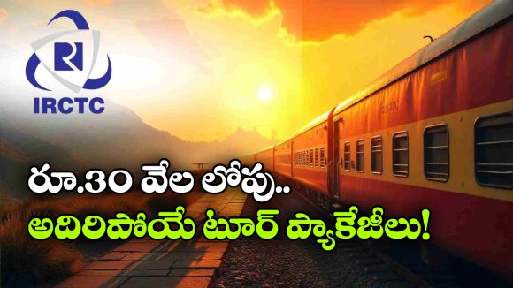 IRCTC Budget Tours: ఐఆర్సీటీసీ స్పెషల్ ఆఫర్, జస్ట్ రూ. 30 వేలల్లో క్రేజీ టూర్ ప్యాకేజీలు!