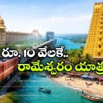 IRCTC Rameswaram Trip: IRCTC రామేశ్వరం ట్రిప్.. మరీ ఇంత తక్కువ ధరలోనా?