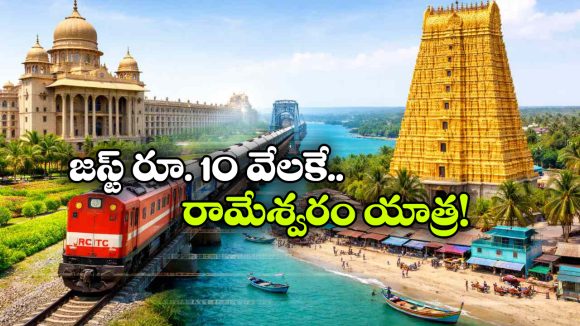 IRCTC Rameswaram Trip: IRCTC రామేశ్వరం ట్రిప్.. మరీ ఇంత తక్కువ ధరలోనా?