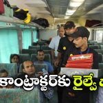IRCTC Fine: ప్రయాణీకులకు టీ ఇవ్వని సిబ్బంది.. IRCTC షాకింగ్ డెసిషన్!